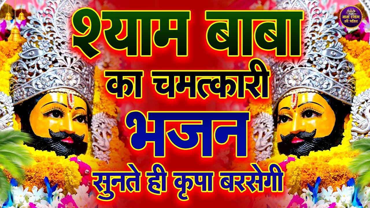 भजन खत्म होने से पहले इच्छा  पूरी | 🙏 | #shyambhajan  #khatushyambhajan2026