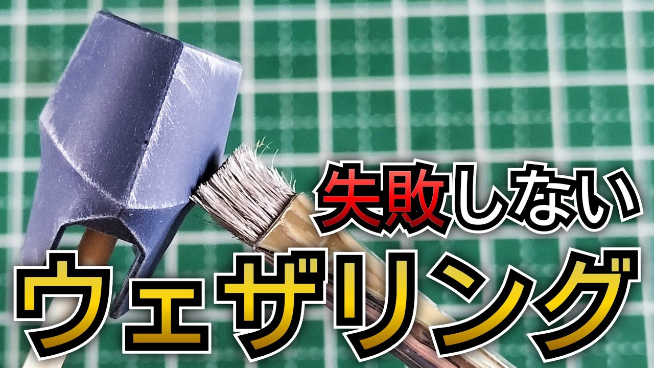 簡単ドライブラシでガンプラをウェザリングする方法