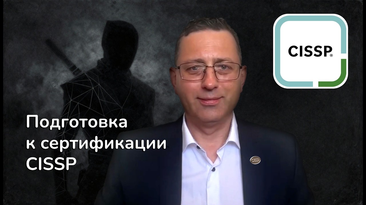 CISSP: за и против. Готовимся к экзамену с умом.