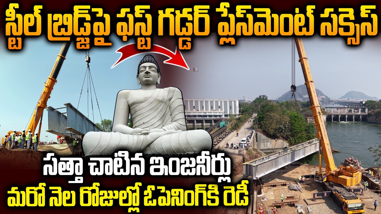 గ్రాఫిక్స్ కి మించి జరుగుతున్న రాజధాని నిర్మాణాలు..Amaravati Steel Bridge 1st Girder Placment Sucess