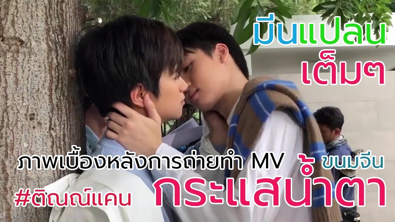 ภาพเบื้องหลัง  #มีนแปลน ถ่าย MV #กระแสน้ำตา - ขนมจีน