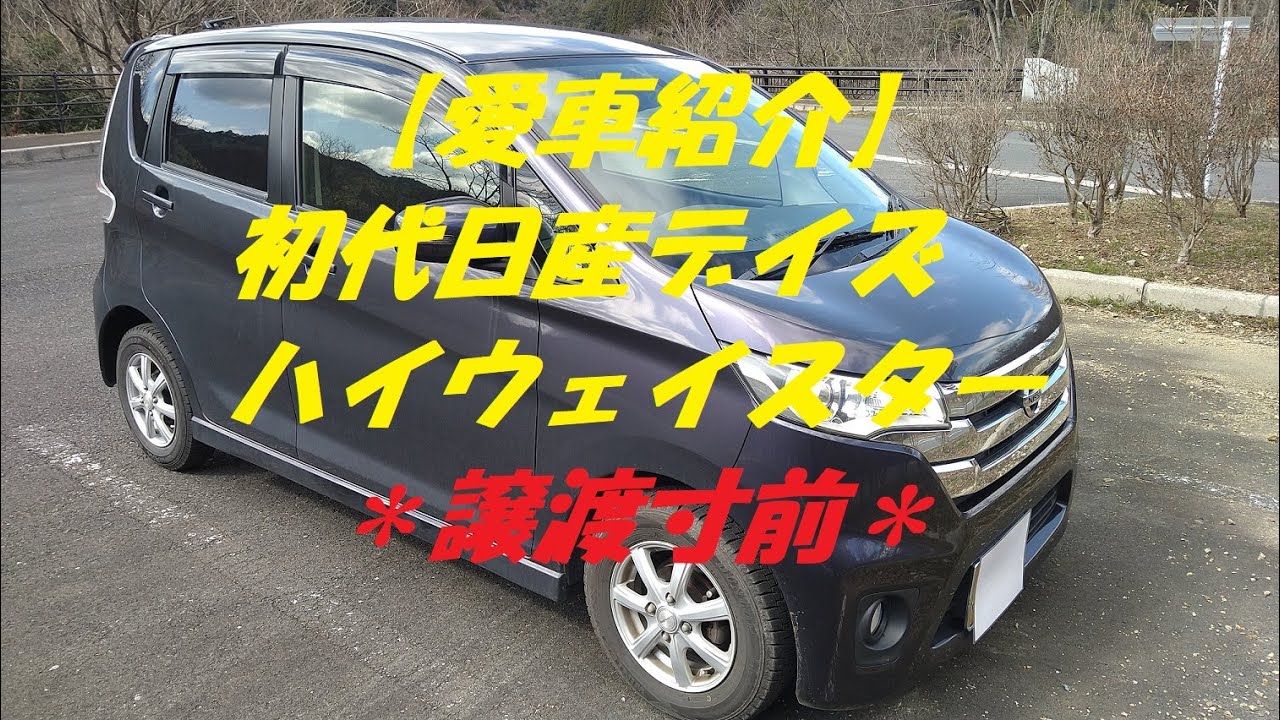 【愛車紹介】初代日産デイズ ハイウェイスター