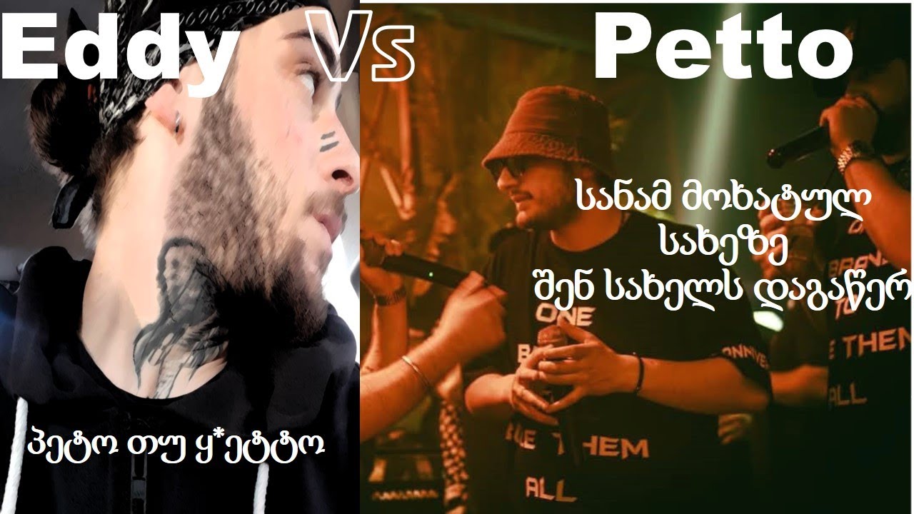IV დასი (Petto) vs Eddy X ICY NIGHTMARE (დისები !!!)