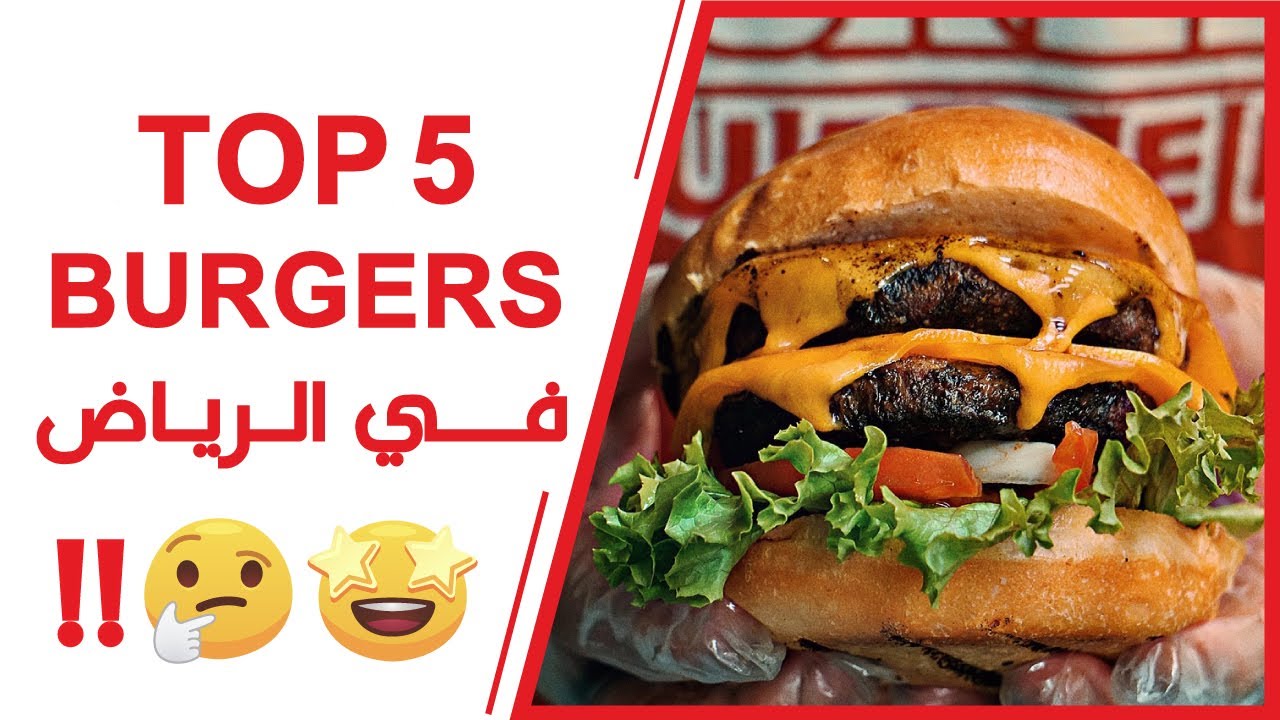افضل 5 برجرز مجنونة بالرياض - Top 5 Crazy Burgers in Riyadh