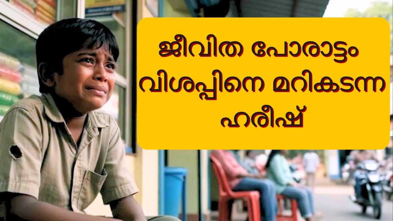 ജീവിത പോരാട്ടം വിശപ്പിനെ മറികടന്ന ഹരീഷ്