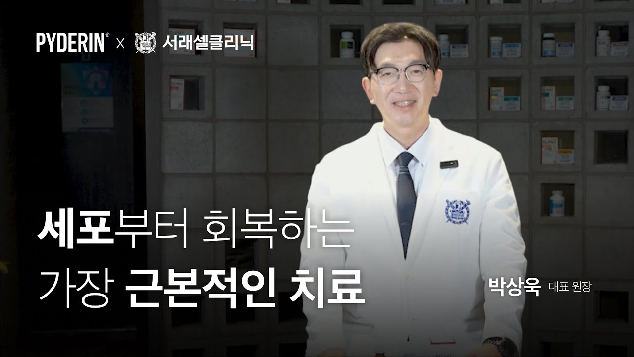 피부 본연의 회복, 서래셀의원 박상욱 대표원장이 ‘피더린’을 선택한 이유