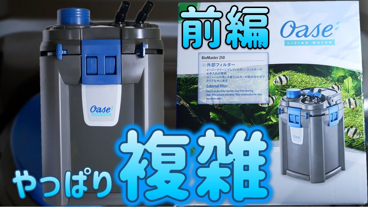 【外部式フィルター】プレフィルターをすぐ取り出せる、ドイツの厳密な基準で製造されたろ過器。前編！オアーゼ バイオマスター250【ふぶきテトラ】