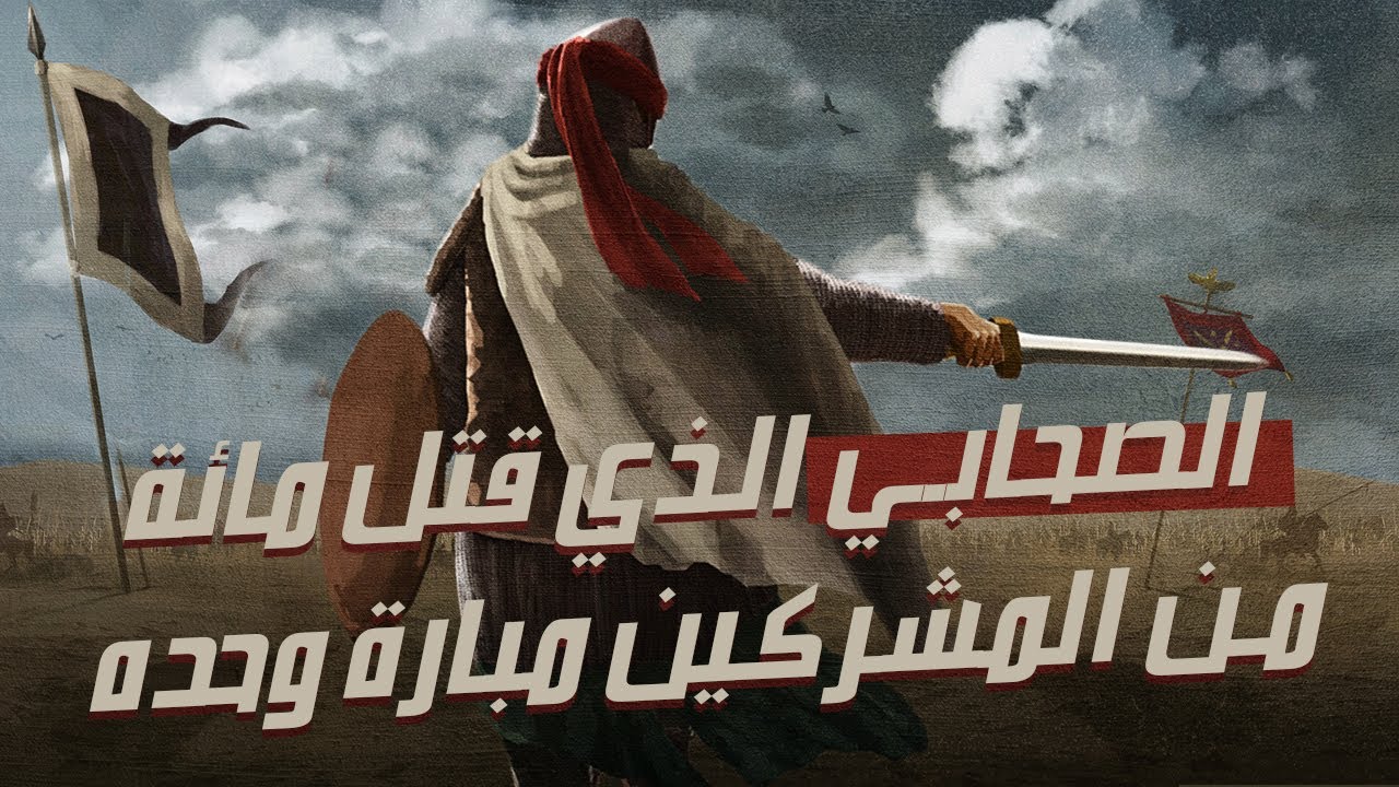 البراء بن مالك | الصحابي الذي قتل مائة من المشركين مبارة وحده | وحذر الفاروق من توليته على الجيوش