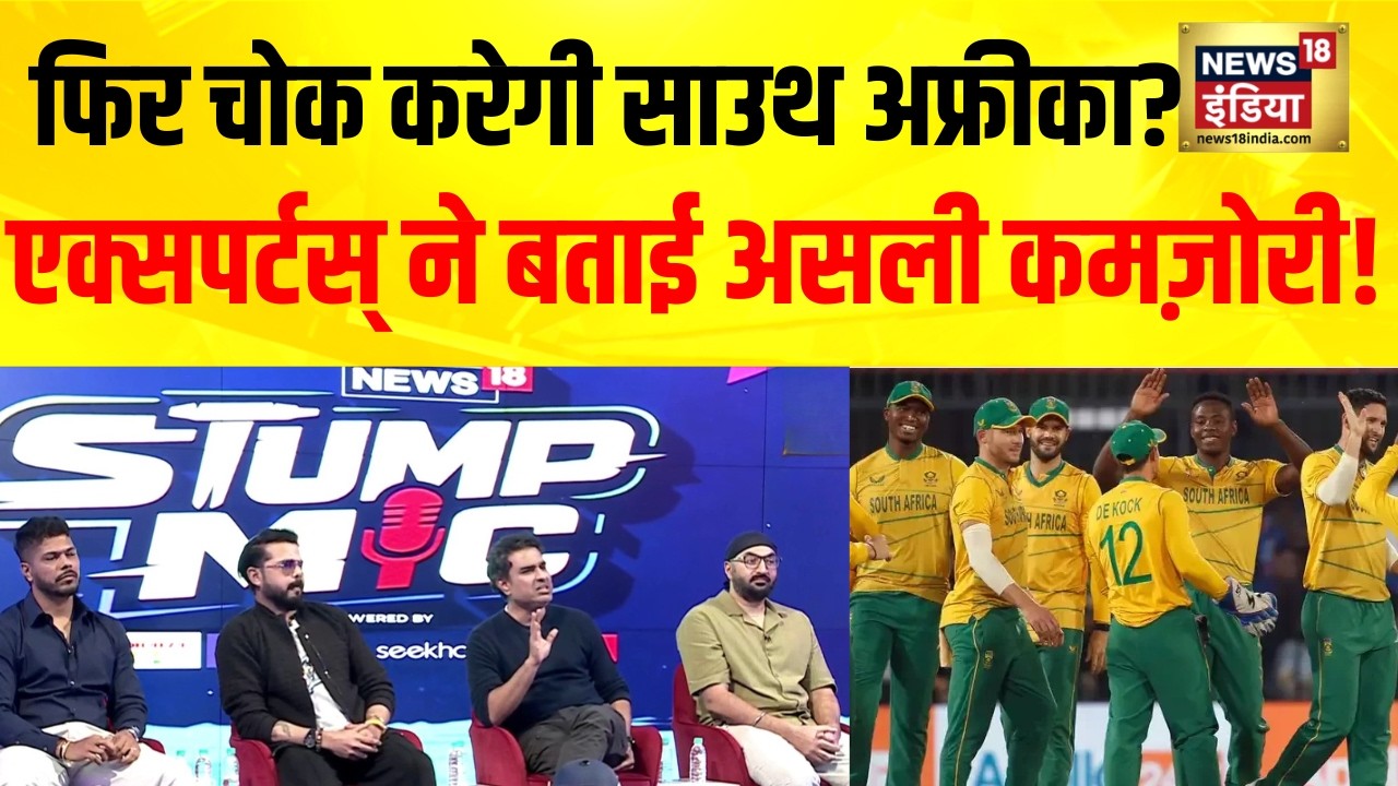 फिर चोक करेगी South Africa? Experts  ने बताई असली कमज़ोरी! IND vs SA | T20 World Cup | Stump Mic