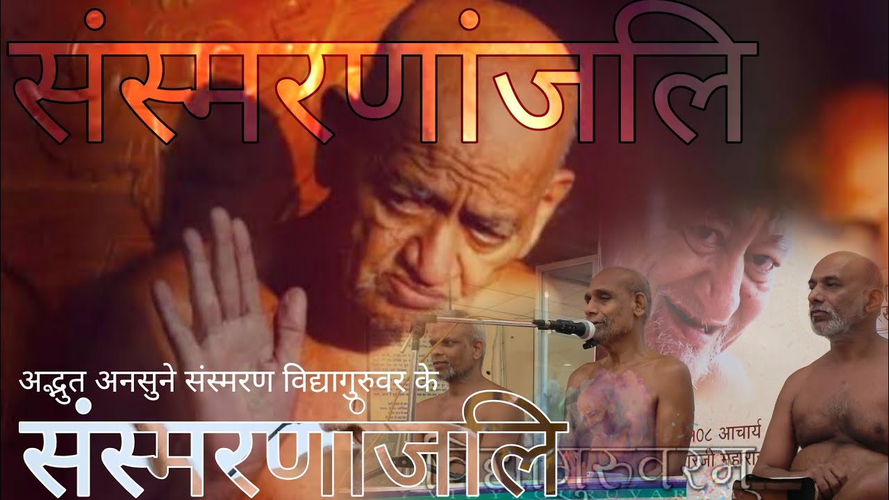 संस्मरणांजलि गुरुवर की #मुनिश्री #निर्दोषसागरजीमहाराज #ससंघ #तिलवाराघाट 