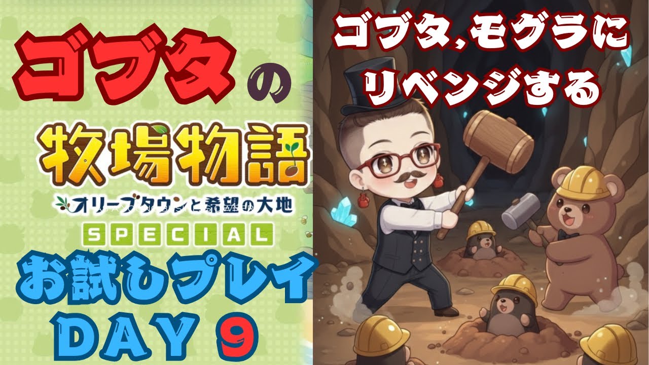 [癒やし]お疲れ様のあなたへ。ゴブタが営む世界で一番静かな牧場DAY9[牧場物語オリーブタウンと希望の大地]