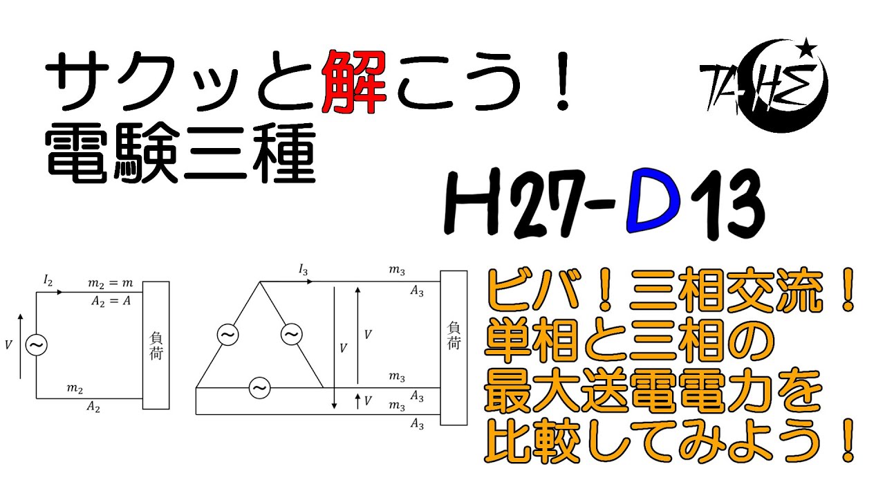 【電験三種】平成27年度 電力 問13【送配電:単相と三相における最大送電電力の違い＆比較】