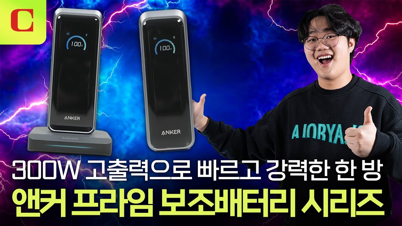 300W 고출력+26000mAh 대용량, 스마트폰으로도 관리하는 해외 여행&출장 필수품! '앤커 프라임 파워뱅크 A110A', 그리고 차징 베이스