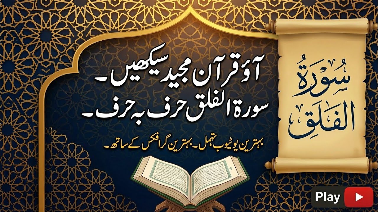 Surh falq #سورۃالفلق