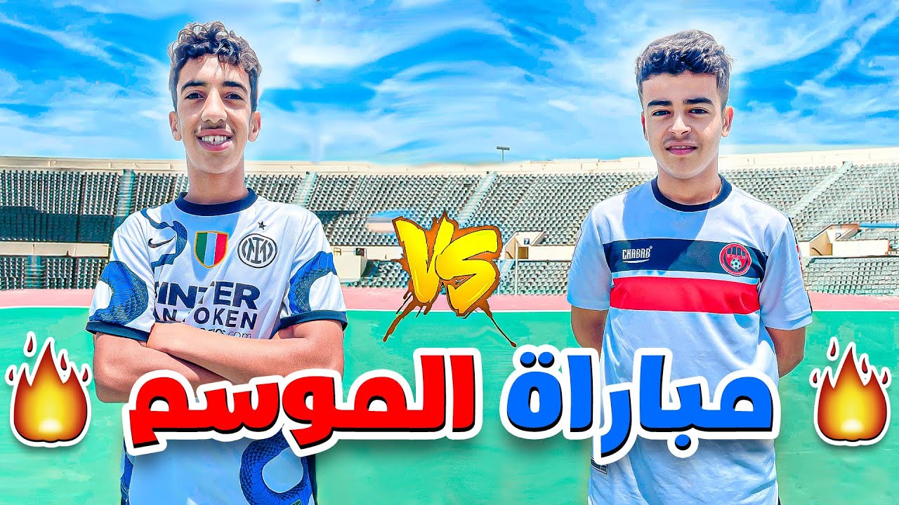 التحدي المنتظر 🔥 فريق آدم VS فريق قريقيبة في كرة القدم 😍