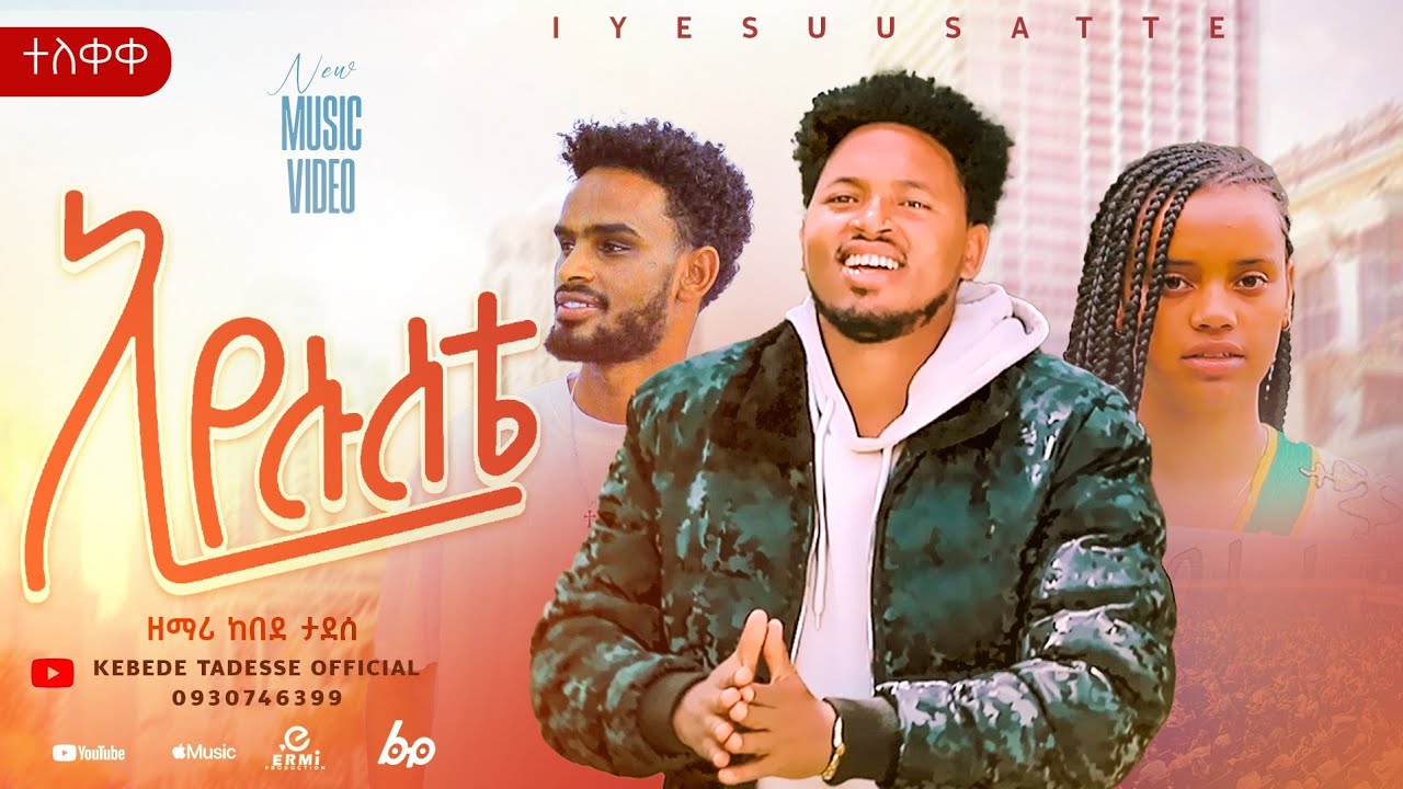 ኢየሱሰቴ /iyesusate/ የዘማሪ ከበደ ታደሰ አዲስ ሃድያኛ መዝሙር ተለቀቀ::