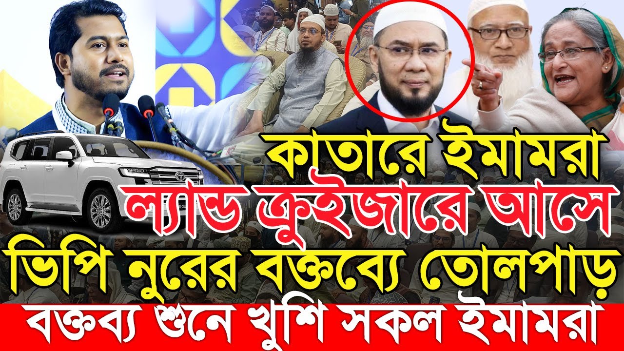 ইমামদের বেতন নিয়ে সরকারের কড়া সমালোচনা করলেন নুরুল হক নুর | Nurul Haque Nur | Gono Odhikar Parishad