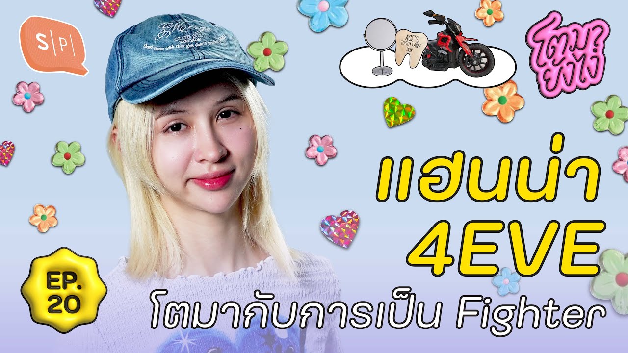 แฮนน่า 4EVE ความฝัน น้ำตา และความกล้าที่จะสู้เพื่อตัวเอง | โตมายังไง EP20