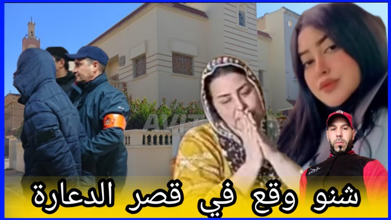 #شوف  كيفاش وقع فجر،،يمة  قصر الدعارة الشابة خديجة  بني ملال..حقائق خطيرة .. كنزة وعدم الاختصاص