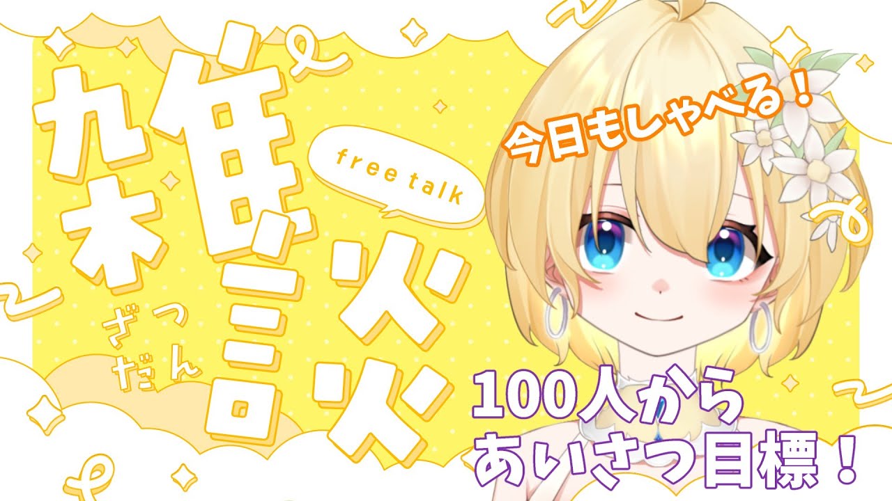 【#雑談】夜の雑談配信！あいさつ何人にできるかな？初見さん大歓迎！【花羽音なも】 #Vtuber #shorts