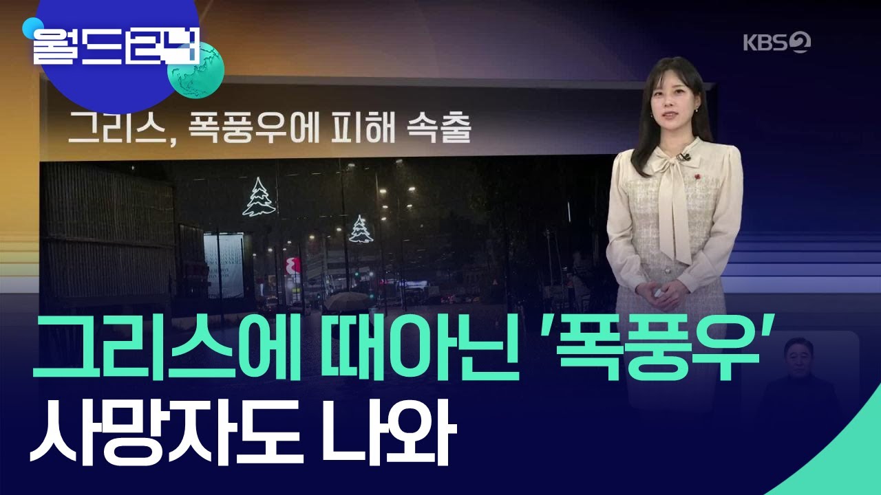 그리스, 폭풍우에 피해 속출 [월드24 날씨] / KBS  2026.01.22.