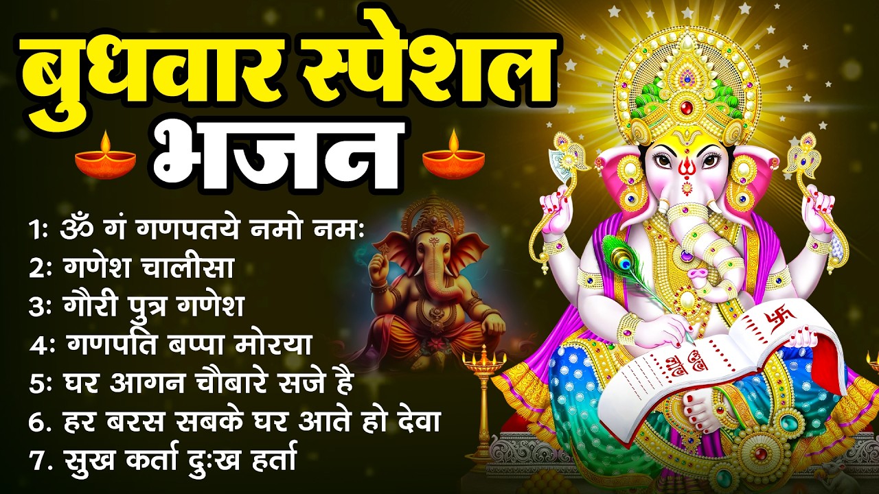 बुधवार स्पेशल गणेश भजन || New Ganesh Bhajan || ॐ गंग गणपतये नमो नमः || Ganesh Chalisa