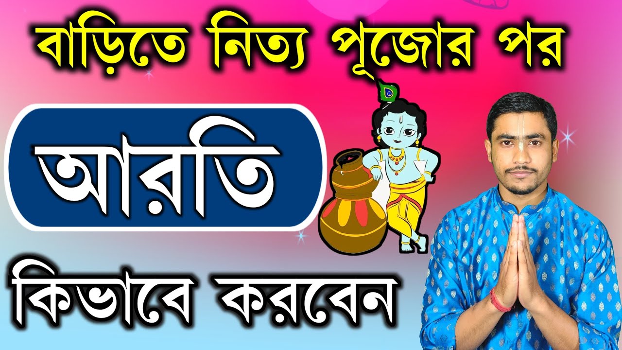 ভগবানের মঙ্গল আরতি কিভাবে করতে হয় | মঙ্গল আরতি করার নিয়ম ও পদ্ধতি  |how to do mangal aarti at home