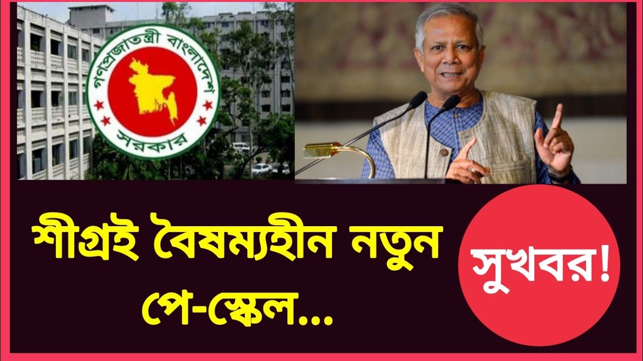 শীগ্রই বৈষম্যহীন নবম পে-স্কেল!! এ সরকারের আমলেই হবে! সাংবাদিক ইলিয়াস খান | 9th Pay scale