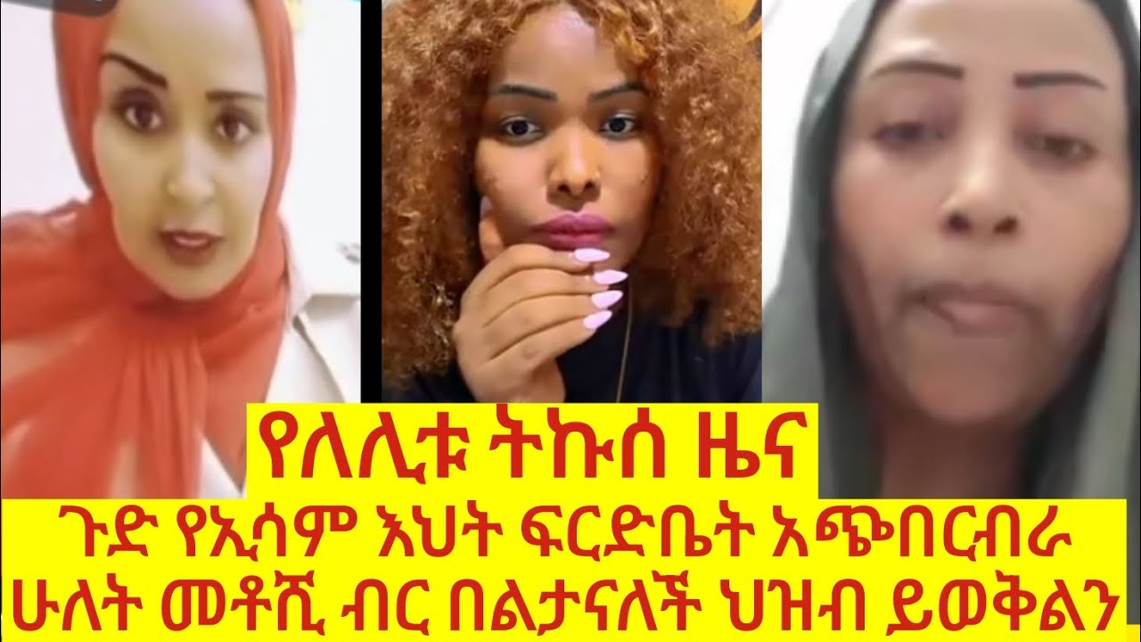 ሰበር ወሬ ባሏን ልትከሰ መታ እራሷ ተከሰሰች😱