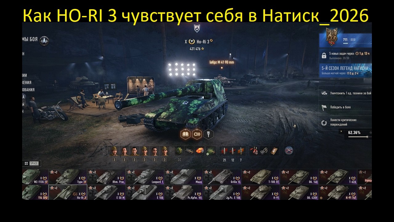 Как HO-RI 3 чувствует себя в Натиск_2026
