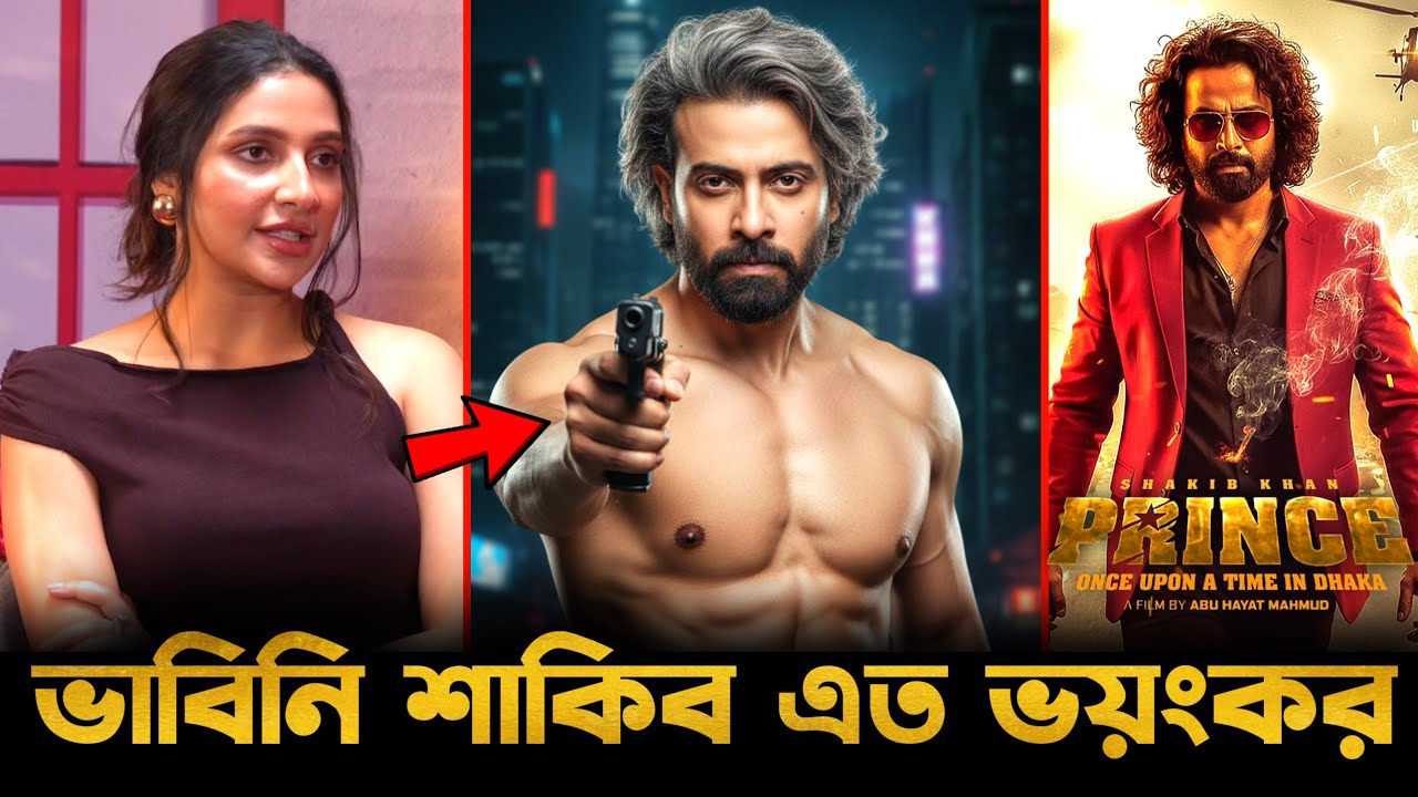 শাকিব খানের প্রিন্সের নতুন লুক নিয়ে একি বললেন  -শুভশ্রী গাঙ্গুলী!🔥Shakib Khan Prince Biggest Update😱