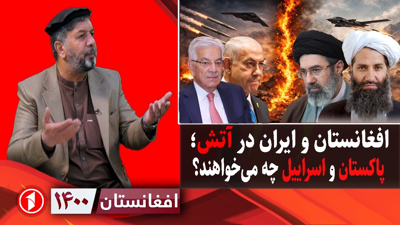 افغانستان ۱۴۰۰: آتش جنگ‌ها در منطقه؛ افغانستان با پاکستان، اسراییل-آمریکا با ایران