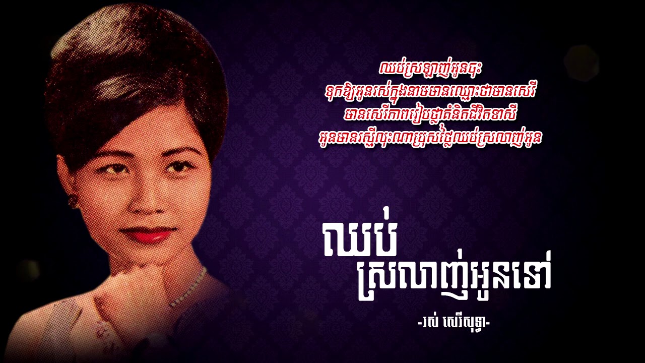 ឈប់ស្រលាញ់អូនទៅ - រស់ សេរីសុទ្ធា | Ros Sereysothea