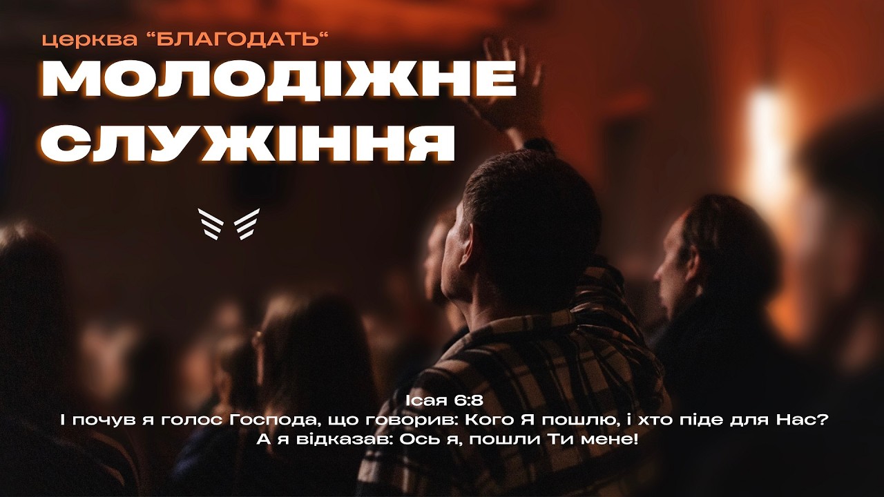 22.02.2026 Молодіжне служіння церкви 