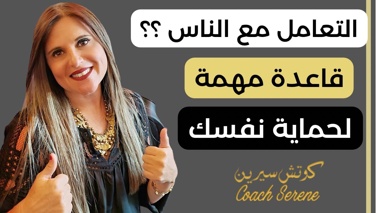 التعامل مع الناس سر مهم كيف تحمي نفسك @coachserene8157