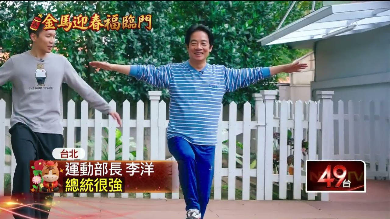 過年甩肉動起來　賴清德邀李洋來跳健康操