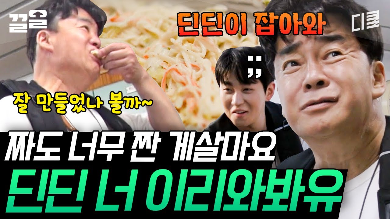 게살마요를 바다에 담갔나벼~ 딘딘이 사고 친 거 수습하는 백(해)결사-☆ 백종원 쓰앵님ㄷㄷ | 백패커