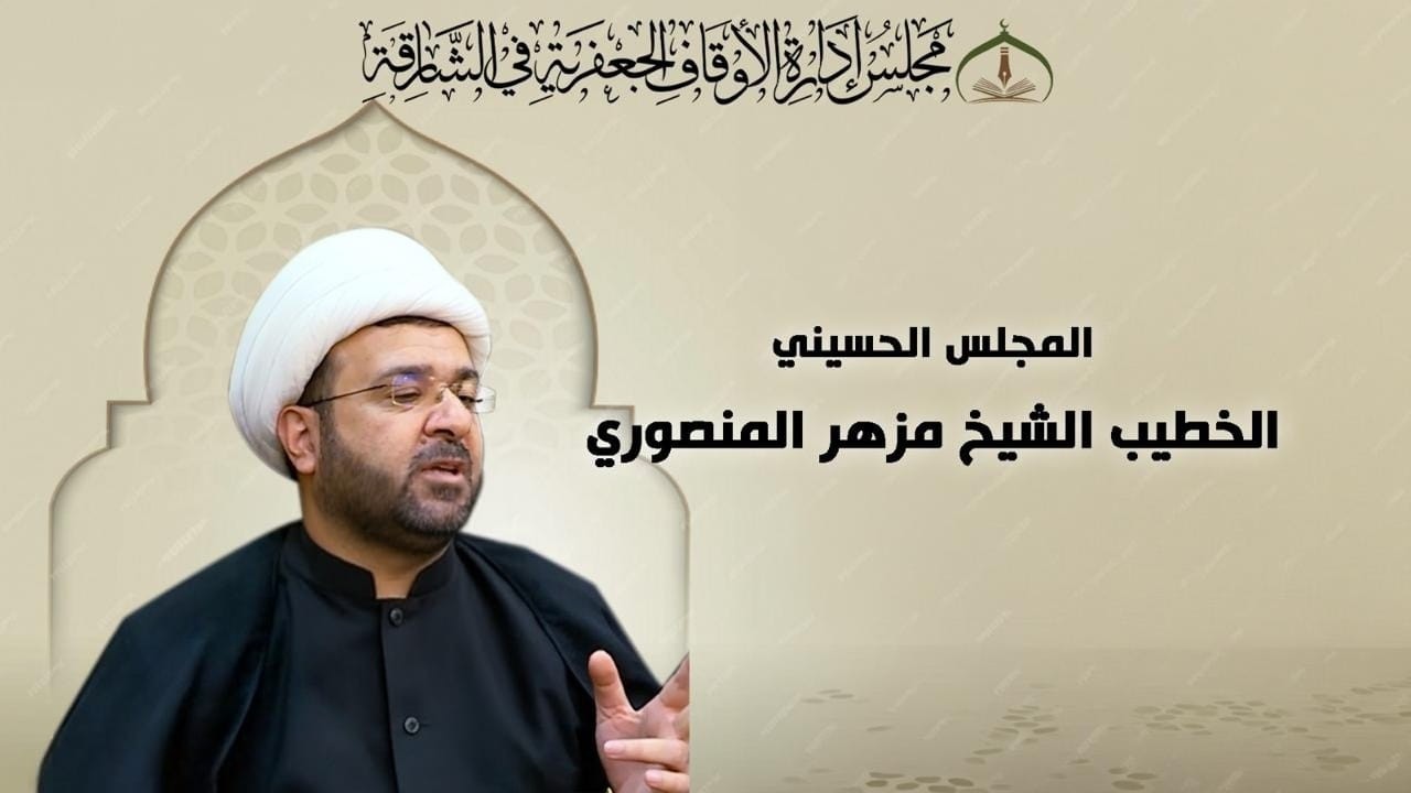 🔴بث مباشر🔴المجلس الحسيني الرمضاني - ليلة (1) رمضان - 1447هـ  حسينية الزهراء (ع)  في الشارقة