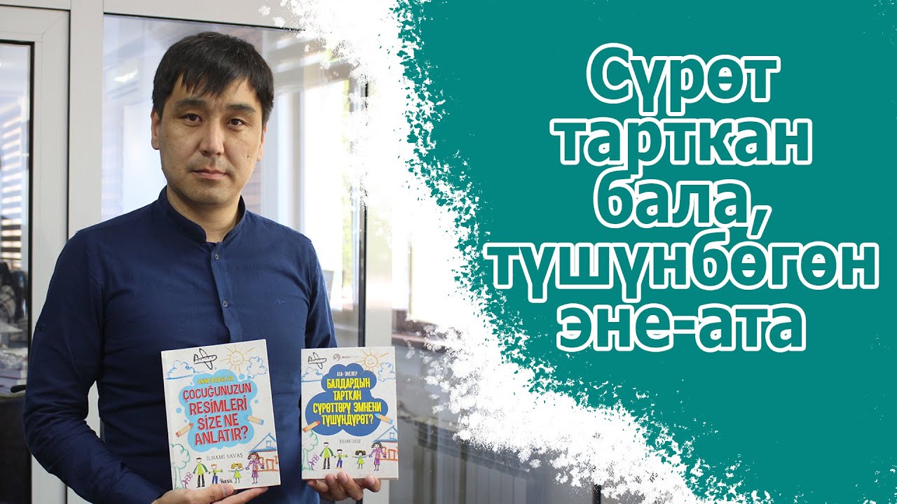 Сүрөт тарткан бала, түшүнбөгөн эне-ата!  Бул видео уул-кызынын өнөрүн өстүрөм дегендер үчүн.. #китеп