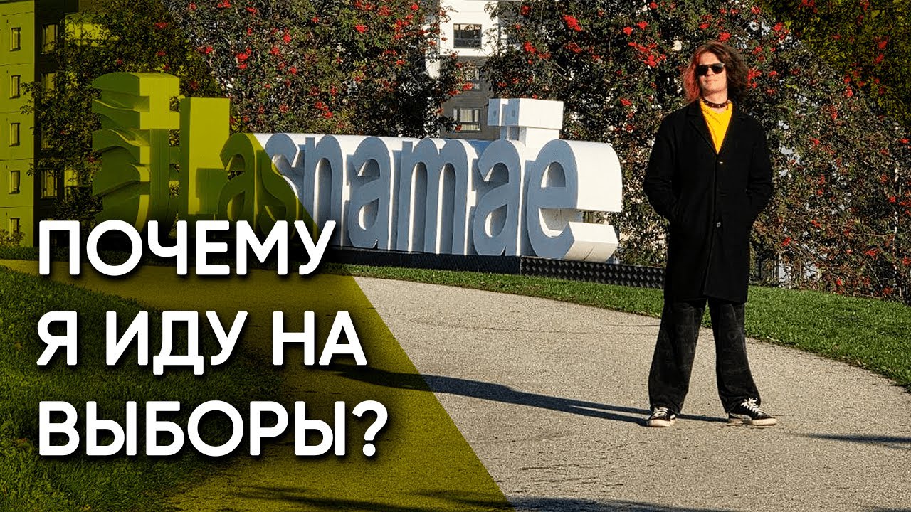 Выборы в Таллинне: зачем я баллотируюсь и что хочу изменить в Ласнамяэ
