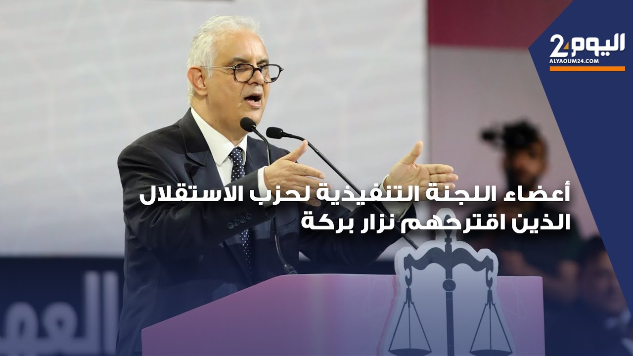 أعضاء اللجنة التنفيذية لحزب الاستقلال الذين اقترحهم نزار بركة