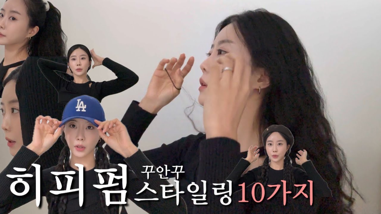 누구나 따라하기 쉬운 꾸안꾸 히피펌 스타일링 10가지
