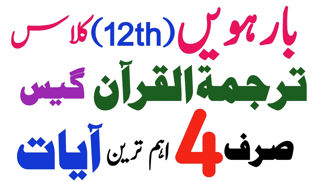 2nd Year Tarjuma Tul Quran Guess 2025| Top 4 important Quranic Ayaat | 12th Class Taleem Ul Quran