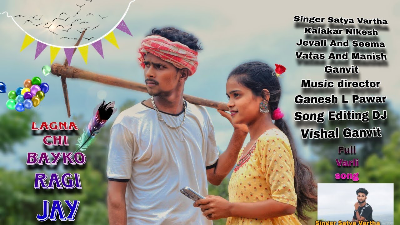 Lagna  Chi Bayko Ragiv Jay लगना ची बायको रागीव जाय Singer Satya Vartha Kalakar Nikesh jevali New