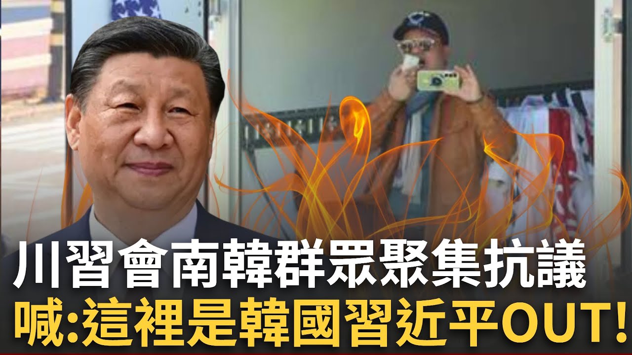 精華│川習會今登場！韓國抗議群眾聚集高喊這裡是韓國「習近平OUT」釜山機場戒備森嚴│焦點人物大現場20251030│三立新聞台