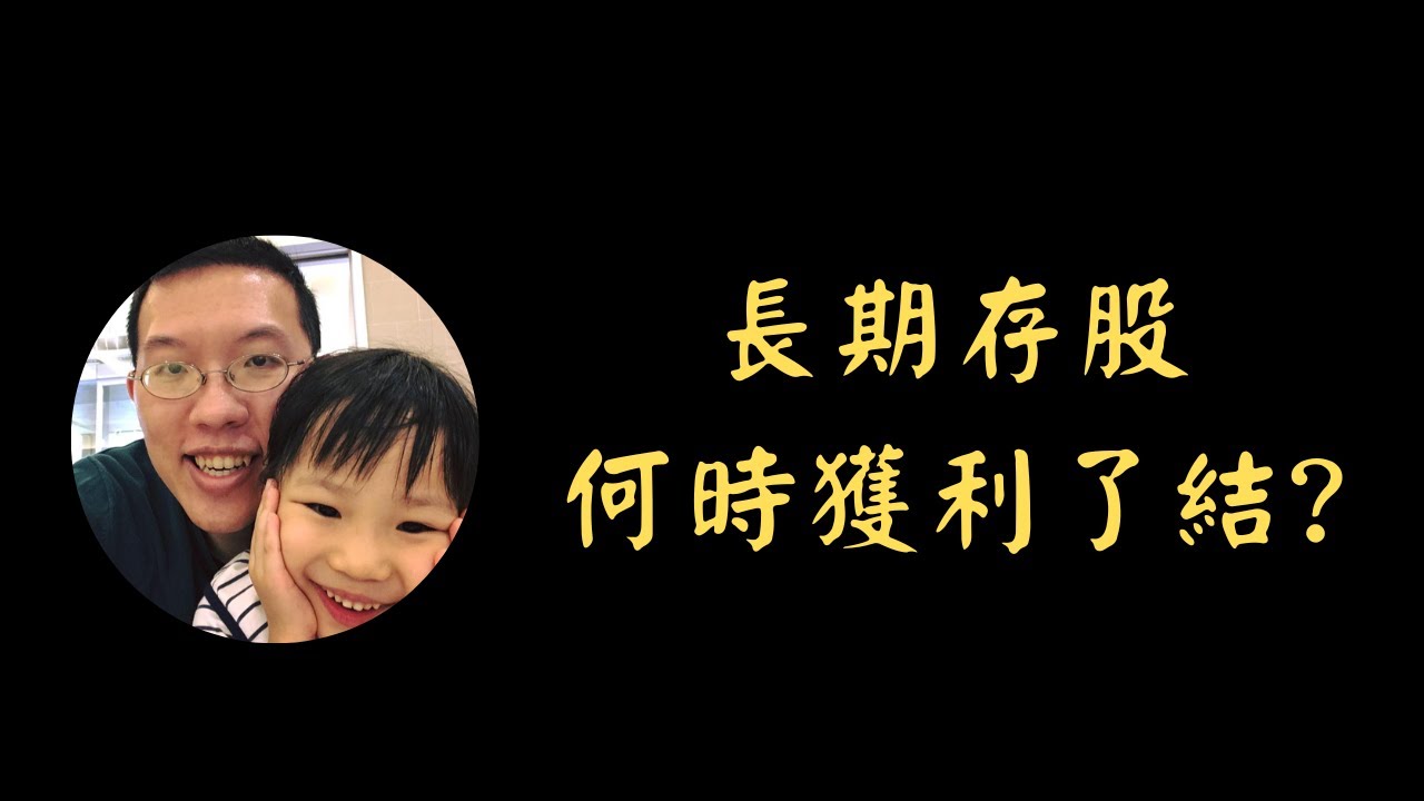 長期存股，何時獲利了結? | 投資賺錢 | 財務自由 | 被動收入