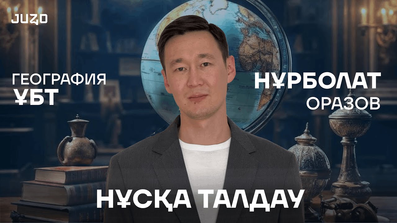 ГЕОГРАФИЯ | НҰСҚА ТАЛДАУ 2026 | НҰРБОЛАТ АҒАЙ