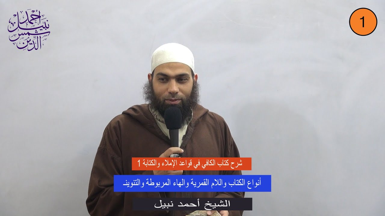 شرح كتاب الكافي في قواعد الإملاء والكتابة 1 ـ أنواع الكتابة واللام القمرية والهاء المربوطة والتنوينـ