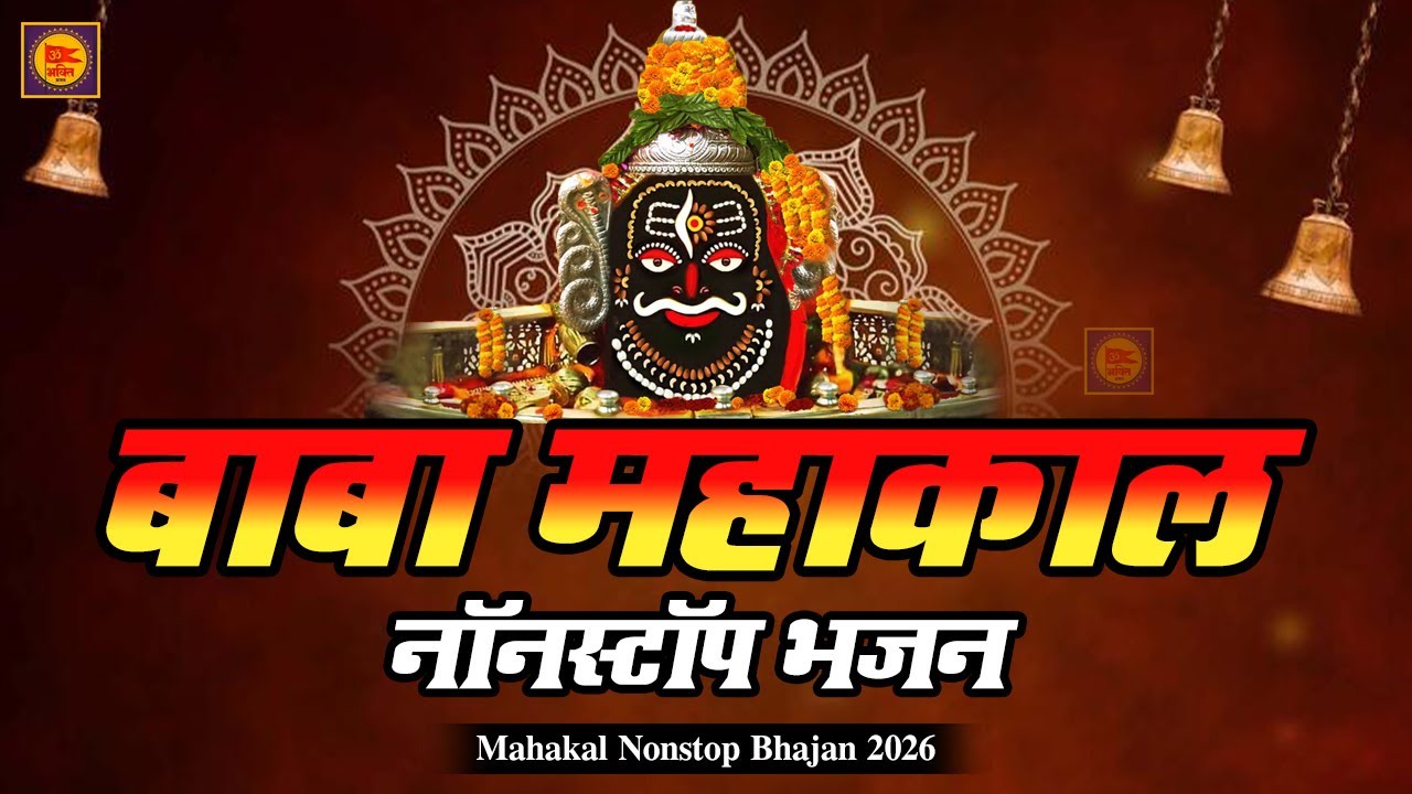 Nonstop Mahakal Bhajan 2026 🔱 | नॉनस्टॉप महाकाल भजन | Non Stop Shiv Bhajan | Bholenath Bhajan 2026