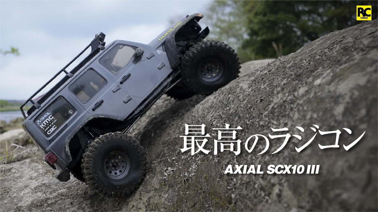 [最高のラジコン】僕のお気に入りの海外製クローラーラジコン | アキシャル AXIAL SCX10 III の事